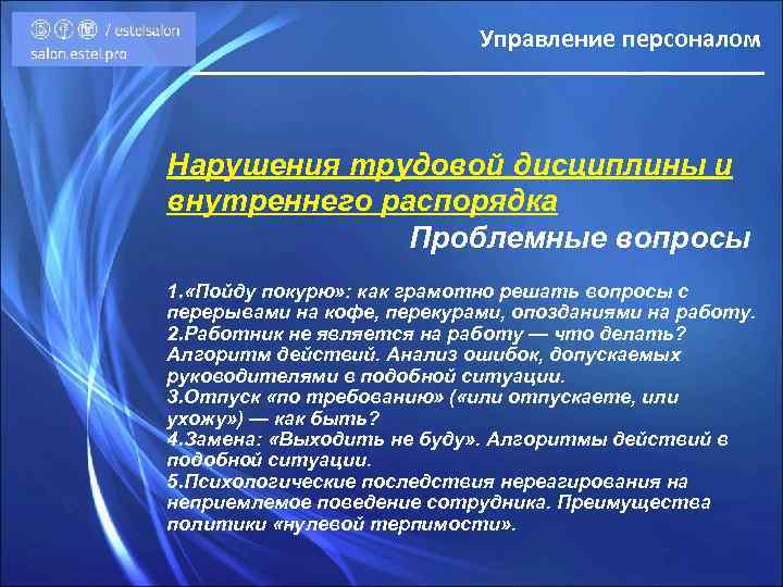 Управление персоналом Нарушения трудовой дисциплины и внутреннего распорядка Проблемные вопросы 1. «Пойду покурю» :
