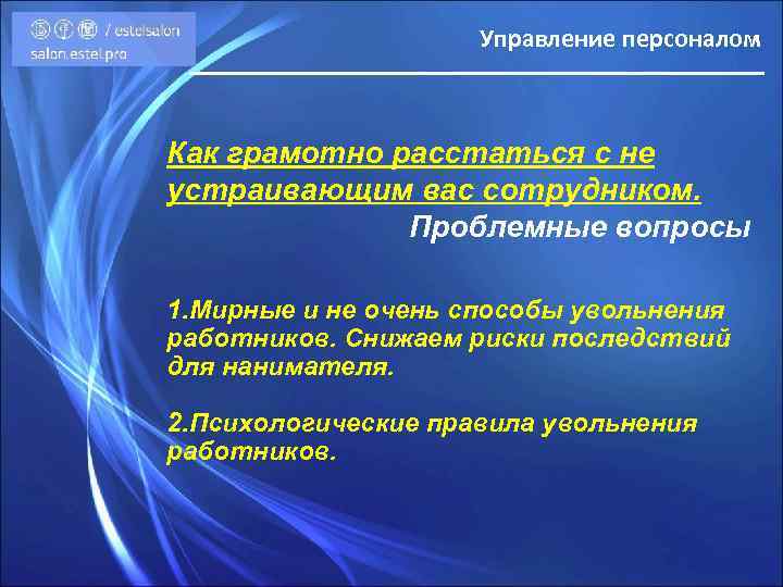 Управление персоналом Как грамотно расстаться с не устраивающим вас сотрудником. Проблемные вопросы 1. Мирные