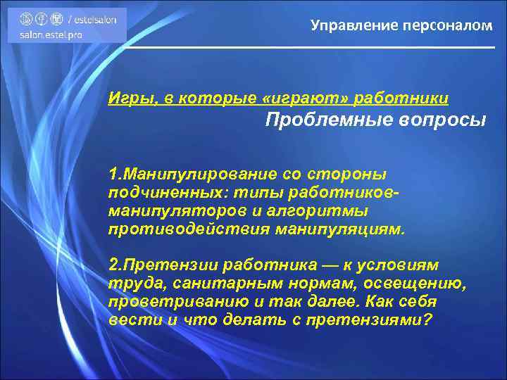 Управление персоналом Игры, в которые «играют» работники Проблемные вопросы 1. Манипулирование со стороны подчиненных: