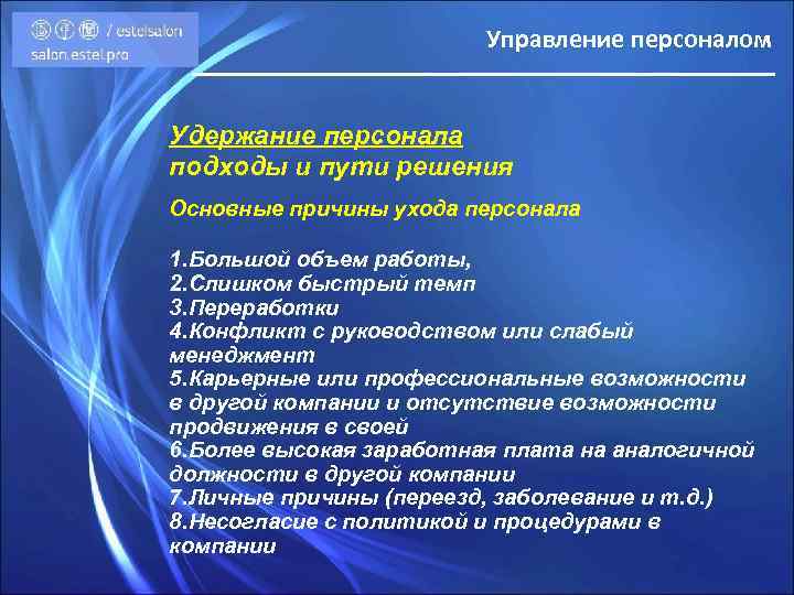 Управление персоналом Удержание персонала подходы и пути решения Основные причины ухода персонала 1. Большой