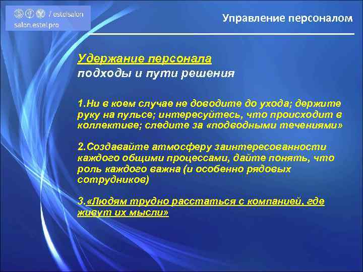 Управление персоналом Удержание персонала подходы и пути решения 1. Ни в коем случае не