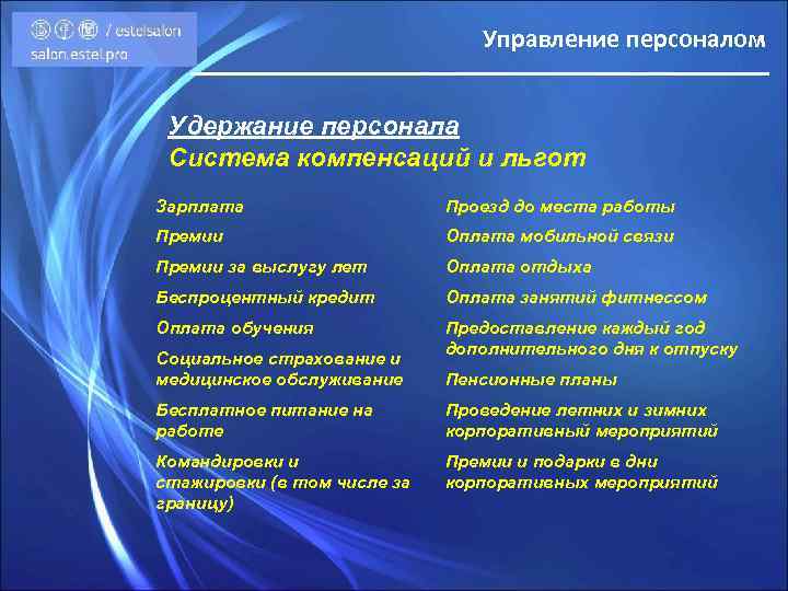 Управление персоналом Удержание персонала Система компенсаций и льгот Зарплата Проезд до места работы Премии
