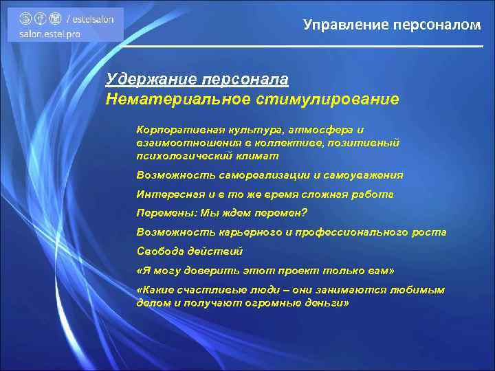 Управление персоналом Удержание персонала Нематериальное стимулирование Корпоративная культура, атмосфера и взаимоотношения в коллективе, позитивный