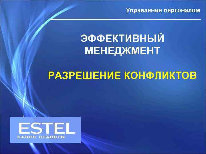 Управление персоналом ЭФФЕКТИВНЫЙ МЕНЕДЖМЕНТ РАЗРЕШЕНИЕ КОНФЛИКТОВ 