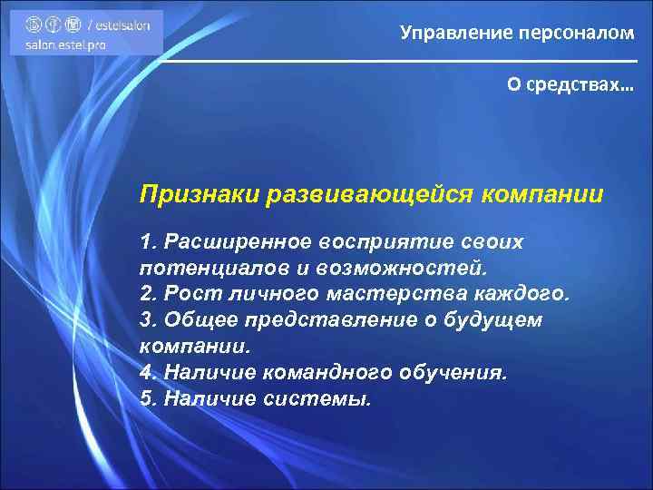 Управление персоналом О средствах… Признаки развивающейся компании 1. Расширенное восприятие своих потенциалов и возможностей.