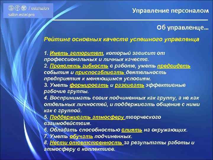 Управление персоналом Об управленце… Рейтинг основных качеств успешного управленца 1. Иметь авторитет, который зависит