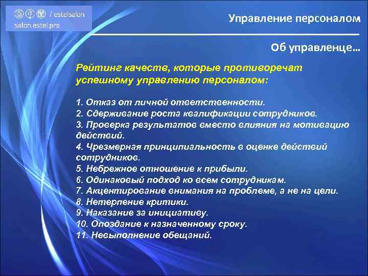 Управление персоналом Об управленце… Рейтинг качеств, которые противоречат успешному управлению персоналом: 1. Отказ от
