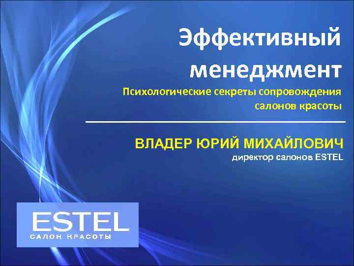 Эффективный менеджмент Психологические секреты сопровождения салонов красоты ВЛАДЕР ЮРИЙ МИХАЙЛОВИЧ директор салонов ESTEL 