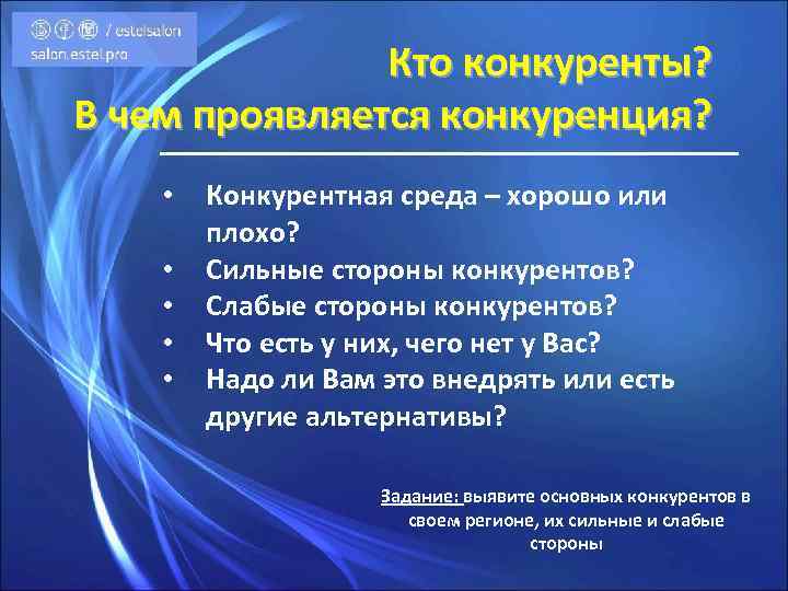 Кто конкуренты? В чем проявляется конкуренция? • • • Конкурентная среда – хорошо или
