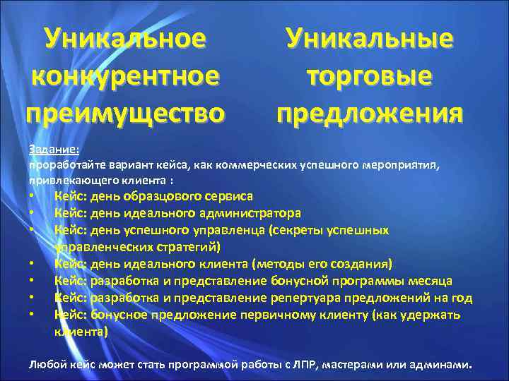 Уникальное конкурентное преимущество Уникальные торговые предложения Задание: проработайте вариант кейса, как коммерческих успешного мероприятия,