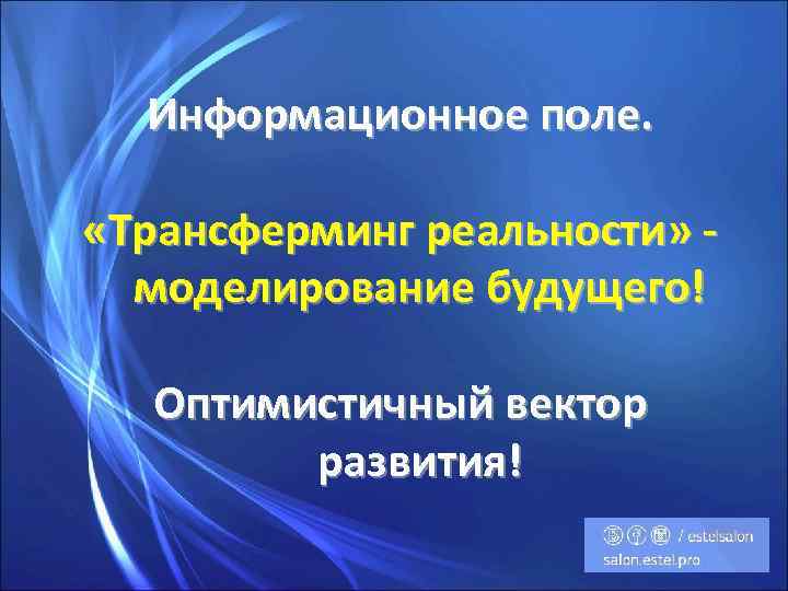 Информационное поле. «Трансферминг реальности» моделирование будущего! Оптимистичный вектор развития! 