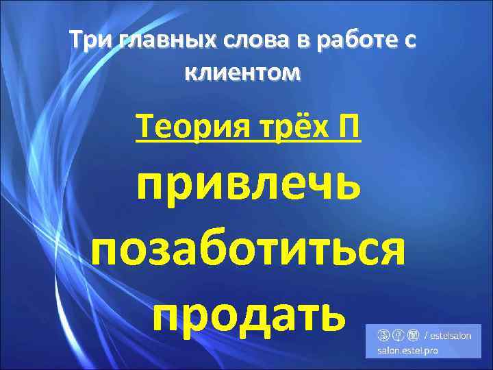 Три главных слова в работе с клиентом Теория трёх П привлечь позаботиться продать 
