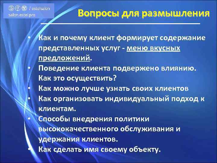 Вопросы для размышления • Как и почему клиент формирует содержание представленных услуг - меню
