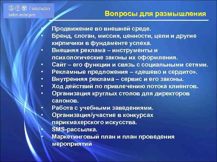Вопросы для размышления • • • Продвижение во внешней среде. Бренд, слоган, миссия, ценности,