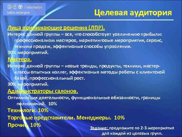 Целевая аудитория Лица принимающие решения (ЛПР). Интерес данной группы – все, что способствует увеличению