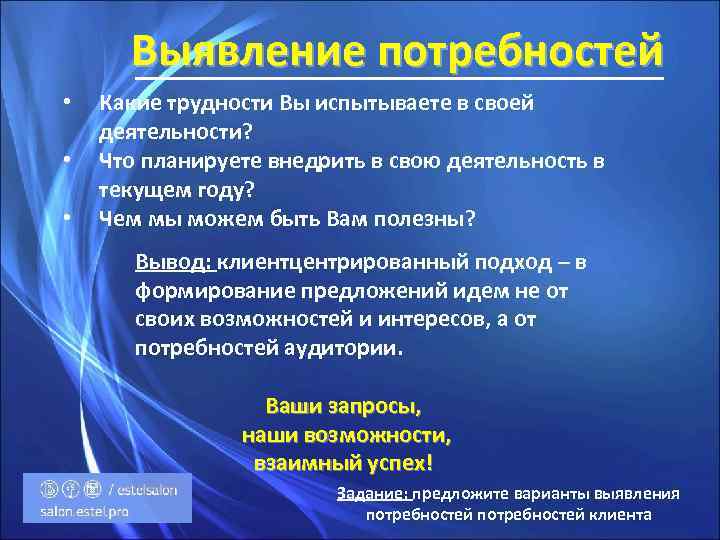 Выявление потребностей • • • Какие трудности Вы испытываете в своей деятельности? Что планируете