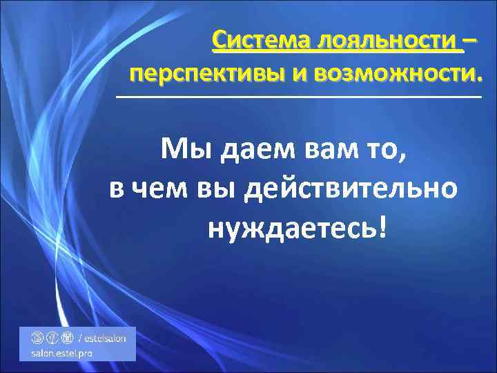 Система лояльности – перспективы и возможности. Мы даем вам то, в чем вы действительно