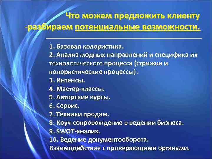 Что можем предложить клиенту -разбираем потенциальные возможности. 1. Базовая колористика. 2. Анализ модных направлений