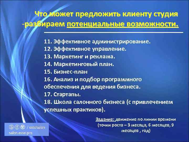 Что может предложить клиенту студия -разбираем потенциальные возможности. 11. Эффективное администрирование. 12. Эффективное управление.