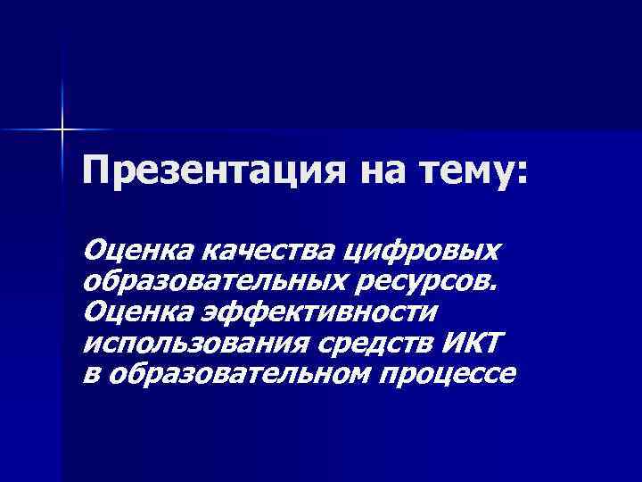 Презентация на тему: Оценка качества цифровых образовательных ресурсов. Оценка эффективности использования средств ИКТ в