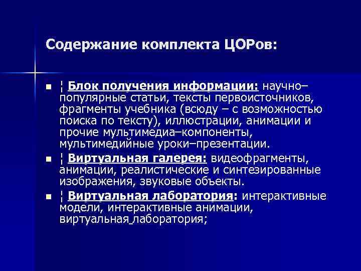 Содержание комплекта ЦОРов:  n  ¦ Блок получения информации: научно– популярные статьи, тексты