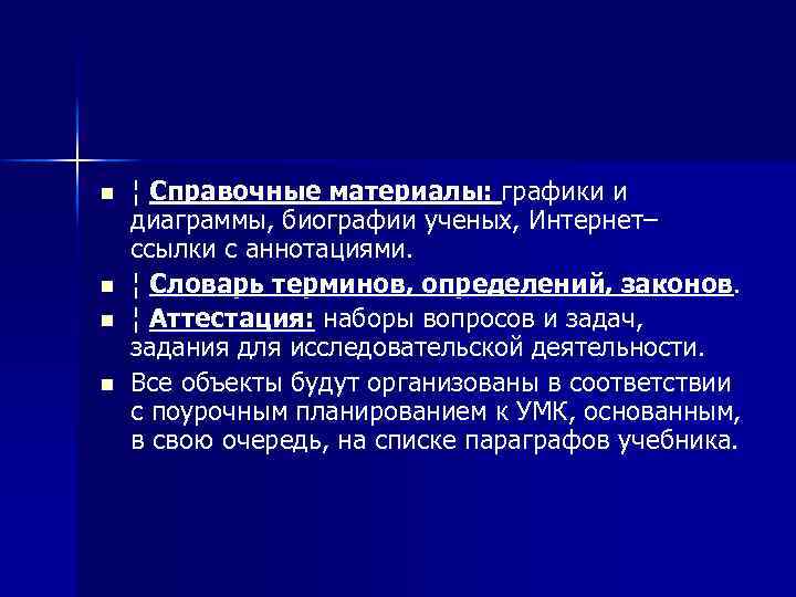 n  ¦ Справочные материалы: графики и диаграммы, биографии ученых, Интернет– ссылки с аннотациями.