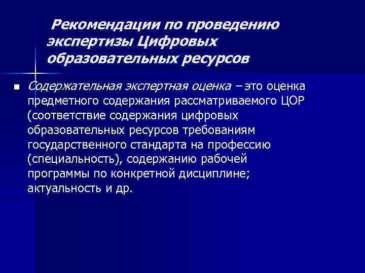   Рекомендации по проведению  экспертизы Цифровых  образовательных ресурсов n  Содержательная