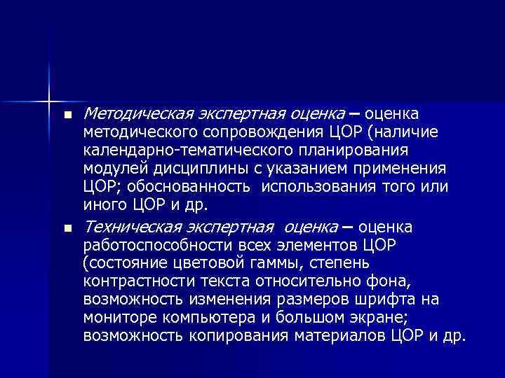 n  Методическая экспертная оценка – оценка методического сопровождения ЦОР (наличие календарно-тематического планирования модулей