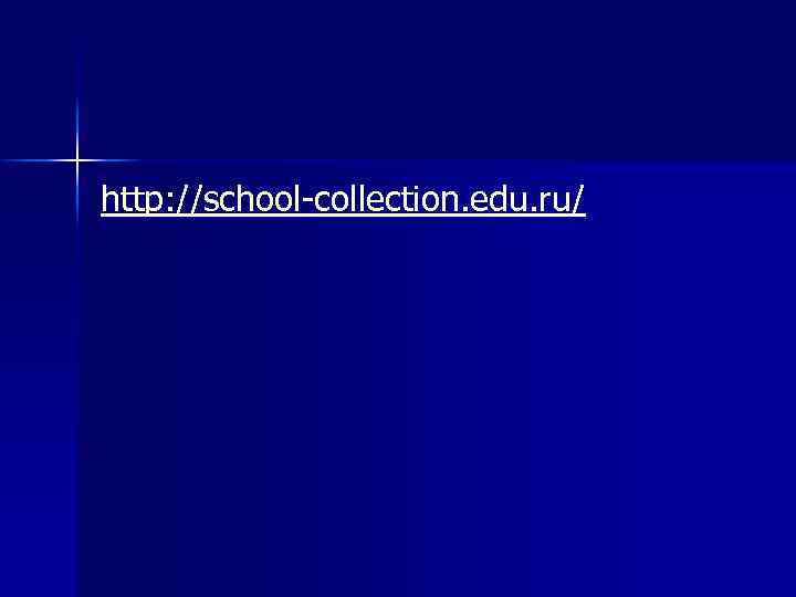 http: //school-collection. edu. ru/ 