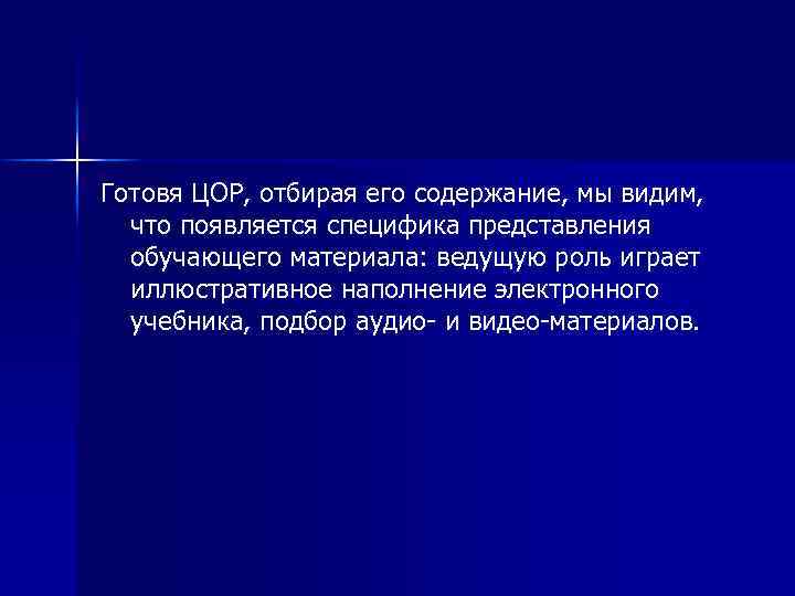 Готовя ЦОР, отбирая его содержание, мы видим, что появляется специфика представления  обучающего материала: