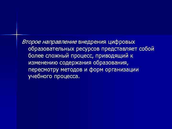 Второе направление внедрения цифровых  образовательных ресурсов представляет собой  более сложный процесс, приводящий