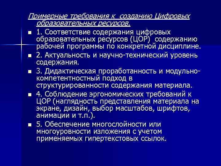 Примерные требования к созданию Цифровых  образовательных ресурсов. n  1. Соответствие содержания цифровых