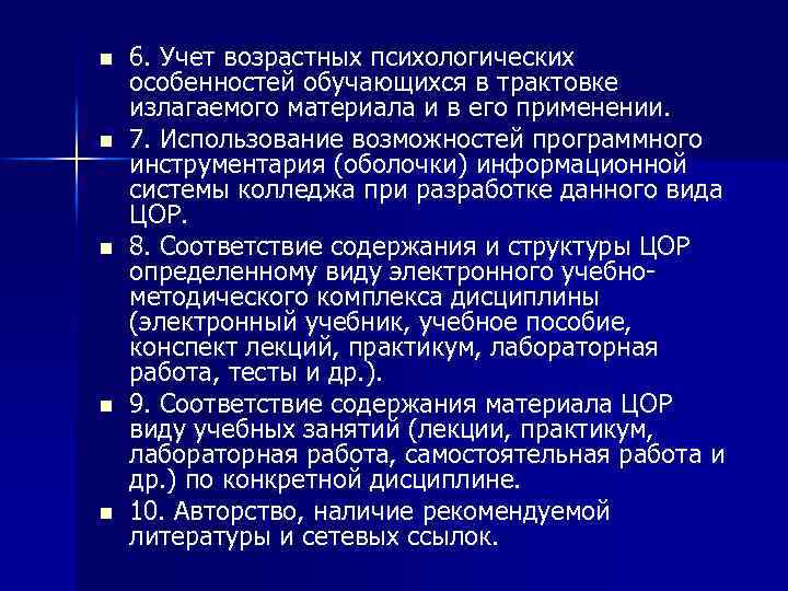n  6. Учет возрастных психологических особенностей обучающихся в трактовке излагаемого материала и в