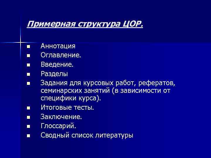 Примерная структура ЦОР.  n  Аннотация n  Оглавление.  n  Введение.