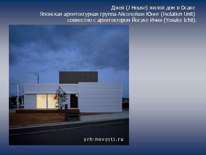 Джей (J House) жилой дом в Осаке Японская архитектурная группа Айсолейшн Юнит (Isolation Unit)