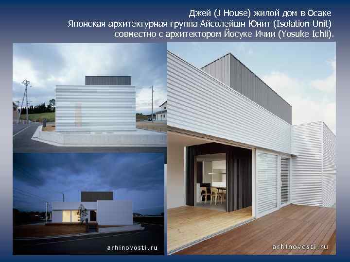 Джей (J House) жилой дом в Осаке Японская архитектурная группа Айсолейшн Юнит (Isolation Unit)