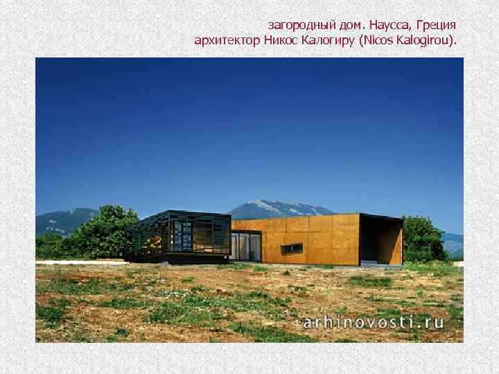 загородный дом. Наусса, Греция архитектор Никос Калогиру (Nicos Kalogirou). 