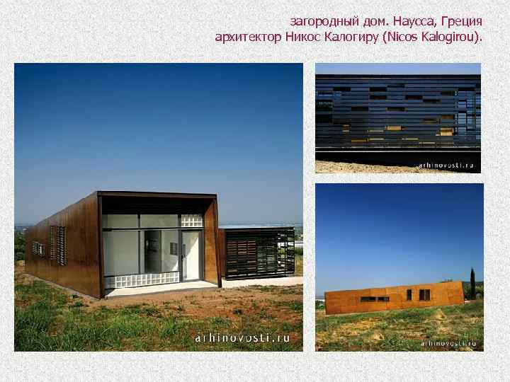 загородный дом. Наусса, Греция архитектор Никос Калогиру (Nicos Kalogirou). 