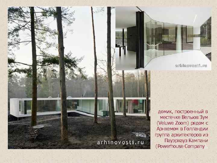 домик, построенный в местечке Вельюв Зум (Veluwe Zoom) рядом с Арнхемом в Голландии группа