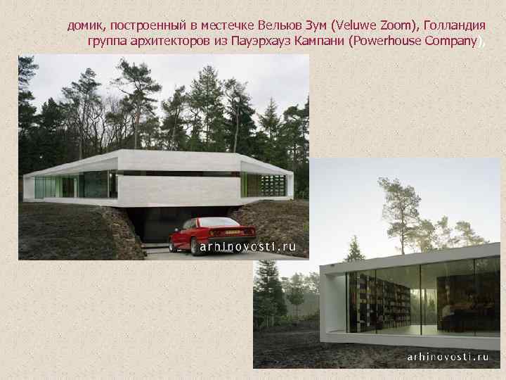 домик, построенный в местечке Вельюв Зум (Veluwe Zoom), Голландия группа архитекторов из Пауэрхауз Кампани