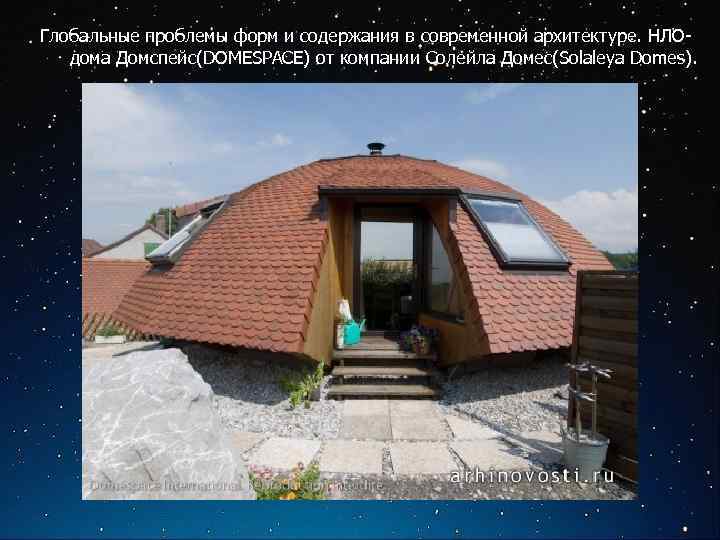 Глобальные проблемы форм и содержания в современной архитектуре. НЛОдома Домспейс(DOMESPACE) от компании Солейла Домес(Solaleya