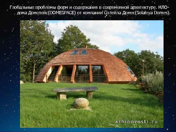 Глобальные проблемы форм и содержания в современной архитектуре. НЛОдома Домспейс(DOMESPACE) от компании Солейла Домес(Solaleya