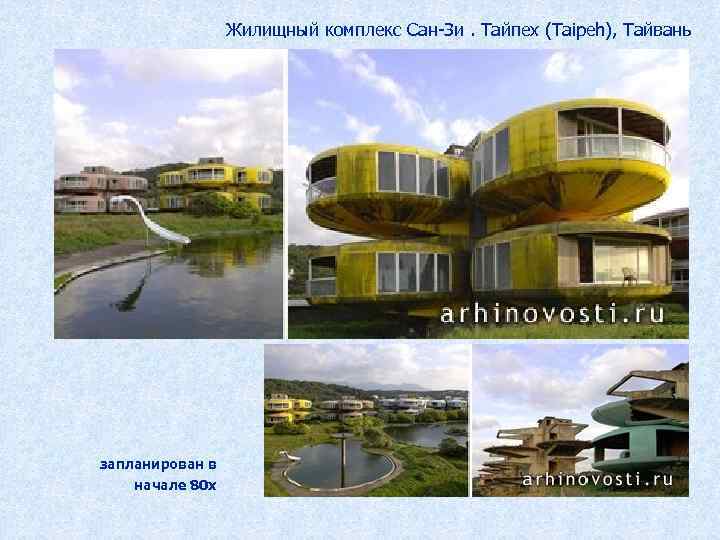 Жилищный комплекс Сан-Зи. Тайпех (Taipeh), Тайвань запланирован в начале 80 х 
