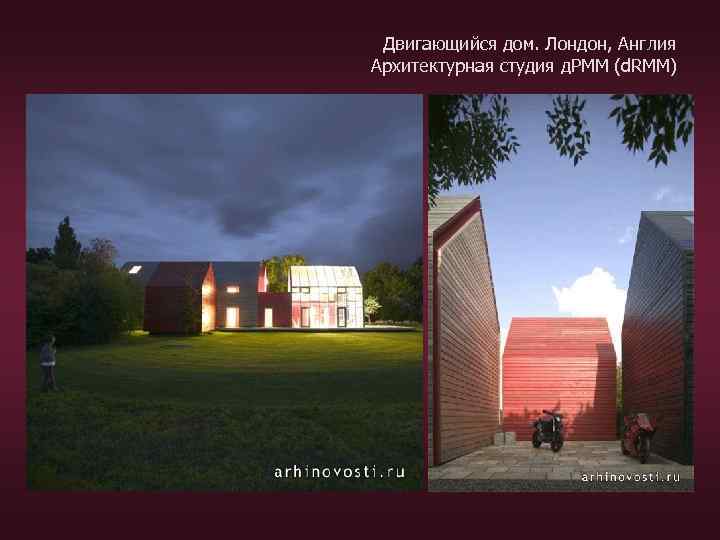 Двигающийся дом. Лондон, Англия Архитектурная студия д. РММ (d. RMM) 