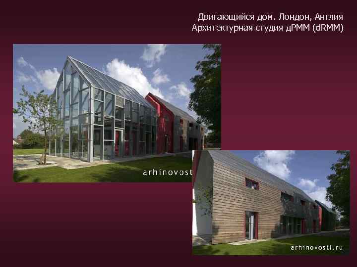 Двигающийся дом. Лондон, Англия Архитектурная студия д. РММ (d. RMM) 