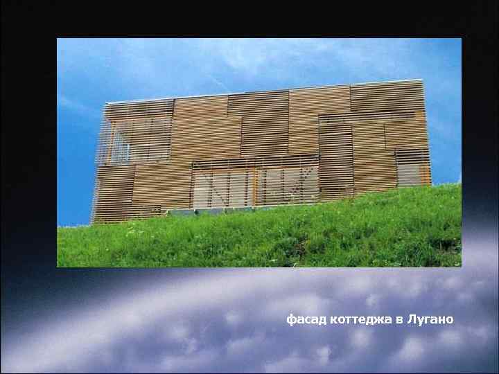 фасад коттеджа в Лугано 