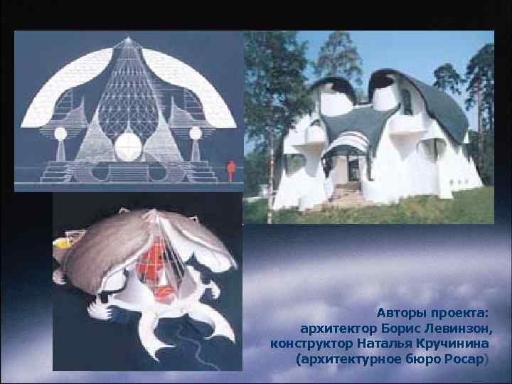 Авторы проекта: архитектор Борис Левинзон, конструктор Наталья Кручинина (архитектурное бюро Росар) 