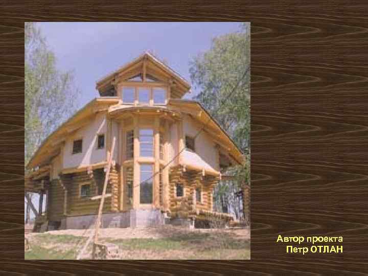 Автор проекта Петр ОТЛАН 