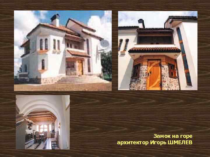 Замок на горе архитектор Игорь ШМЕЛЕВ 