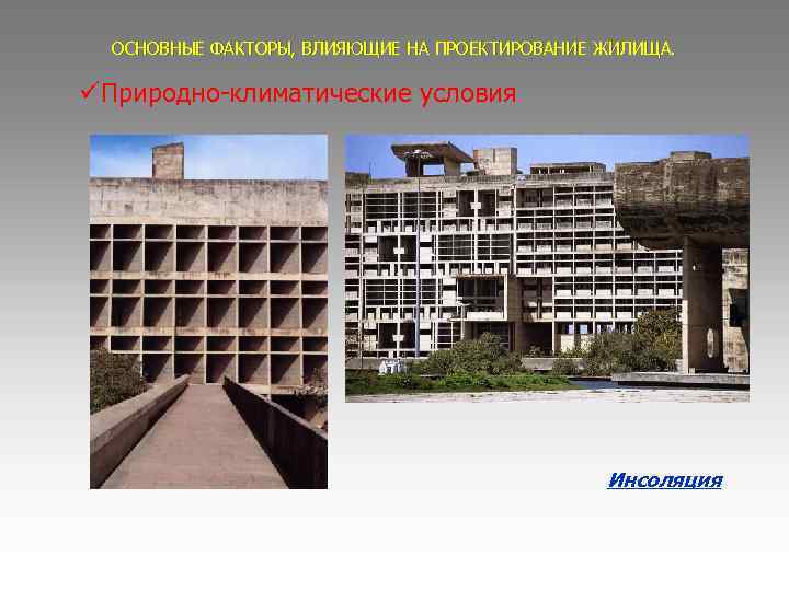 ОСНОВНЫЕ ФАКТОРЫ, ВЛИЯЮЩИЕ НА ПРОЕКТИРОВАНИЕ ЖИЛИЩА. Природно-климатические условия Инсоляция 